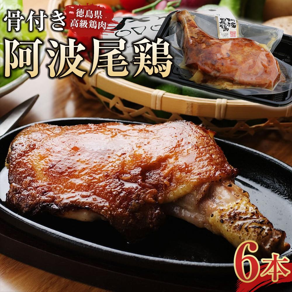 【ふるさと納税】骨付き阿波尾鶏　6本セット | 鶏肉 モモ肉 チキン 記念日 パーティー 簡単 惣菜 おか..