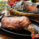 【ふるさと納税】骨付き阿波尾鶏　6本セット | 鶏肉 モモ肉