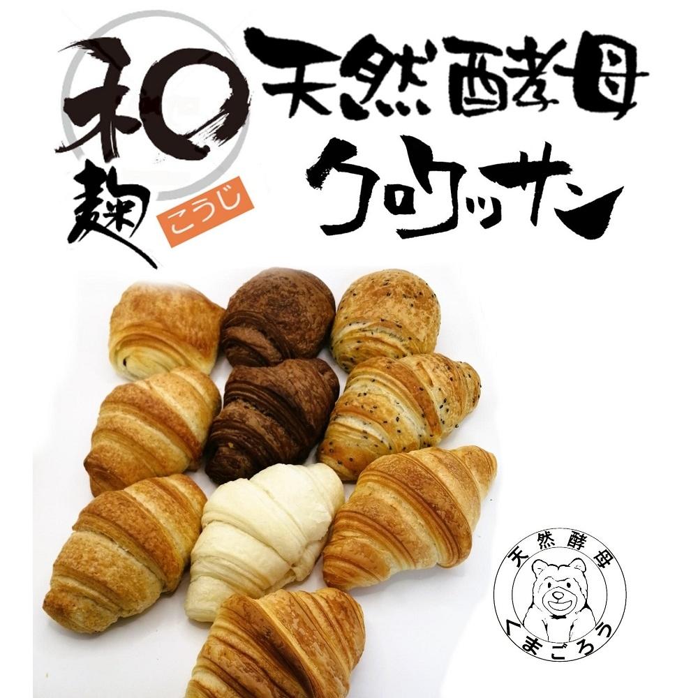 【ふるさと納税】【天然酵母】クロワッサン 8種類 計10個セット | 食品 加工食品 人気 おすすめ 送料無料 ベーカリー