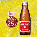 オロナミンCドリンク 120ml（50本・25本）大塚製薬 | 炭酸 飲料 栄養 ドリンク 送料無料 ソフトドリンク ビタミンC アミノ酸 清涼飲料 健康 差し入れ 贈り物 元気ハツラツ ハチミツ スポーツドリンク