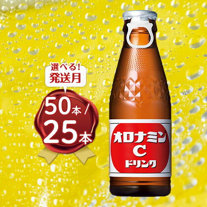 【選べる発送月】オロナミンCドリンク 120ml（50本・25本）大塚製薬 | 炭酸 飲料 栄養 ドリンク 送料無料 ソフトドリンク ビタミンC アミノ酸 清涼飲料 健康 差し入れ 贈り物 元気ハツラツ ハチミツ スポーツドリンク