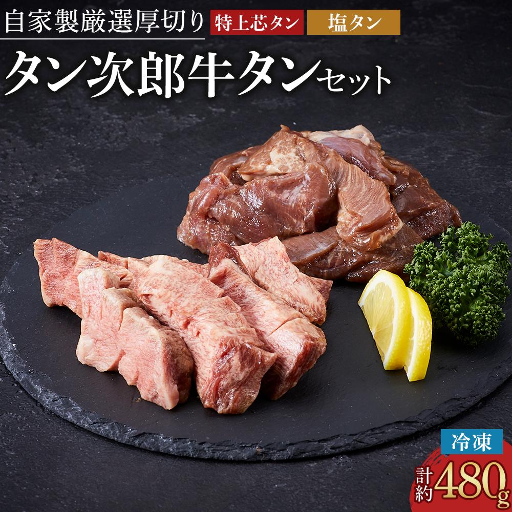 【ふるさと納税】仙台発祥 自家製厳選厚切り牛タン タン次郎牛タンセット(計約480g） | 牛 肉 にく 惣菜 食品 おかず 和食 お取り寄せ 国産 徳島 人気 おすすめ 送料無料のサムネイル