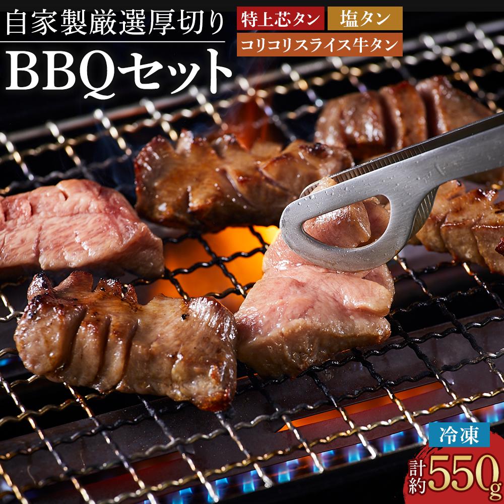 17位! 口コミ数「1件」評価「2」仙台発祥 厳選厚切り牛タン BBQセット タン次郎 （計約550g） | 牛 肉 にく 惣菜 食品 おかず バーベキュー パーティー お取り･･･ 