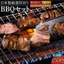 【ふるさと納税】仙台発祥 厳選厚切り牛タン BBQセット タン次郎 計約550g | 牛 肉 にく 惣菜 食品 おかず バーベキュー パーティー お取り寄せ 国産 徳島 人気 おすすめ 送料無料