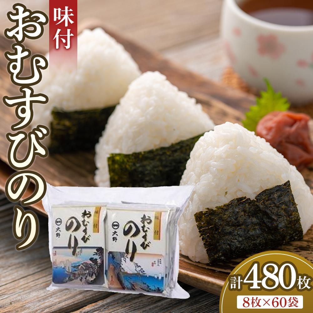 13位! 口コミ数「0件」評価「0」味付おむすびのり 60袋 大野海苔株式会社 | のり 食品 加工食品 人気 おすすめ 送料無料 有明海 味付け海苔 味付けのり 焼き海苔