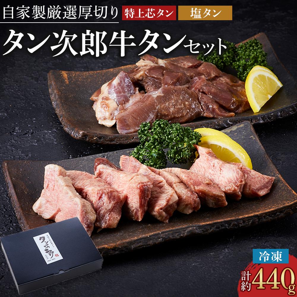 仙台発祥 自家製厳選厚切り牛タン タン次郎牛タンセット(計約440g) | 牛 肉 にく 惣菜 セット 食品 おかず 和食 お取り寄せ 国産 徳島 人気 おすすめ 送料無料