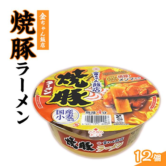 9位! 口コミ数「0件」評価「0」金ちゃん飯店焼豚ラーメン1箱（12個） | カップ麺 カップめん カップヌードル インスタント ご当地ラーメン 麺 めん ラーメン インスタ･･･ 