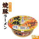 11位! 口コミ数「0件」評価「0」金ちゃん飯店焼豚ラーメン1箱（12個） | カップ麺 カップめん カップヌードル インスタント ご当地ラーメン 麺 めん ラーメン インスタ･･･ 