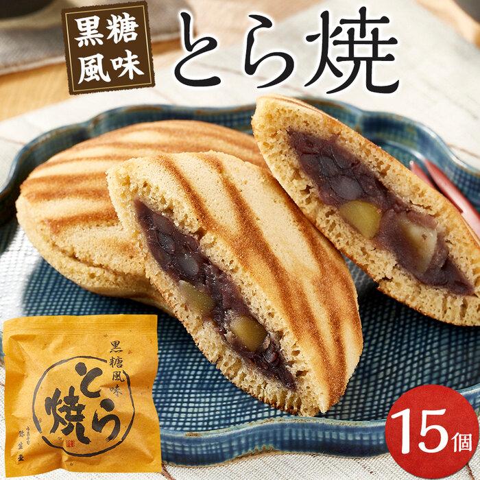 【ふるさと納税】とら焼き 15個 | 菓子 おかし 食品 人気 おすすめ 送料無料