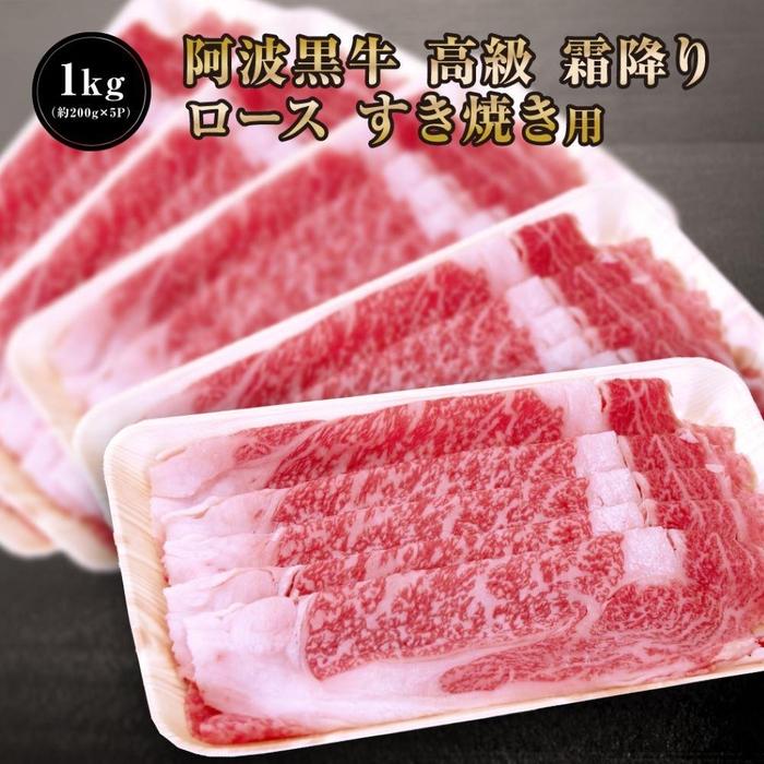 【ふるさと納税】阿波黒牛 ロース すき焼用 1000g(200g×5)1ヵ月で1トン以上受注のあった人気のすき焼肉♪ | 肉 お肉 にく 食品 徳島産 人気 おすすめ 送料無料 ギフト 牛肉 すき焼き 阿波黒牛 ロース 肩ロース