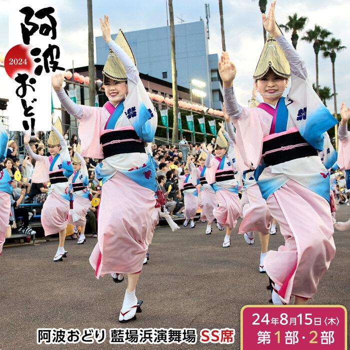 【ふるさと納税】【8月15日（木）第1部第2部】徳島市 2024 阿波おどり 藍場浜演舞場 SS席