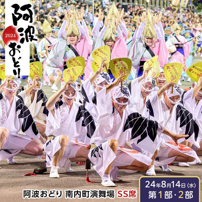 【ふるさと納税】【8月14日（水）第1部第2部】徳島市 2024 阿波おどり 南内町演舞場 SS席