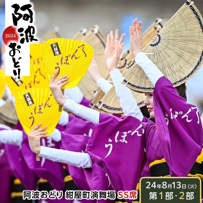 【ふるさと納税】【8月13日（火）第1部第2部】徳島市 2024 阿波おどり 紺屋町演舞場 SS席