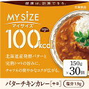【ふるさと納税】100kcalマイサイズ バターチキンカレー 30個 | インスタント 食品 まとめ買い 保存食 非常食 レトルト 常温 レンジ 湯せん 個包装...