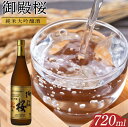 【ふるさと納税】御殿桜 純米大吟醸酒720ml | 酒 お酒 日本酒 アルコール 晩酌 徳島 人気 おすすめ 送料無料