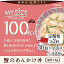 【ふるさと納税】【定期便全2回】100kcalマイサイズ 蟹のあんかけ丼30個×2回 計60個