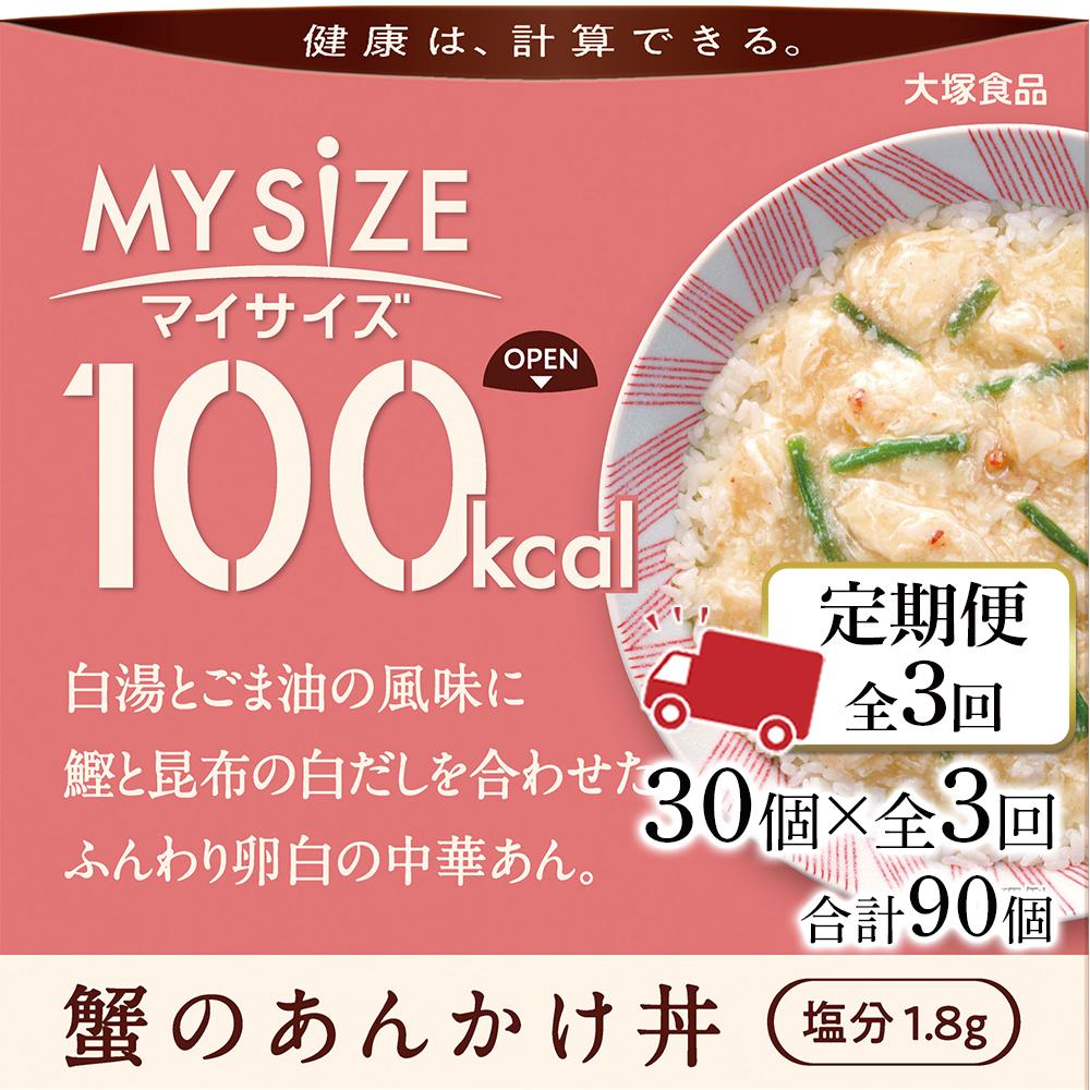 【ふるさと納税】【定期便全3回】100kcalマイサイズ 蟹のあんかけ丼30個×3回 計90個