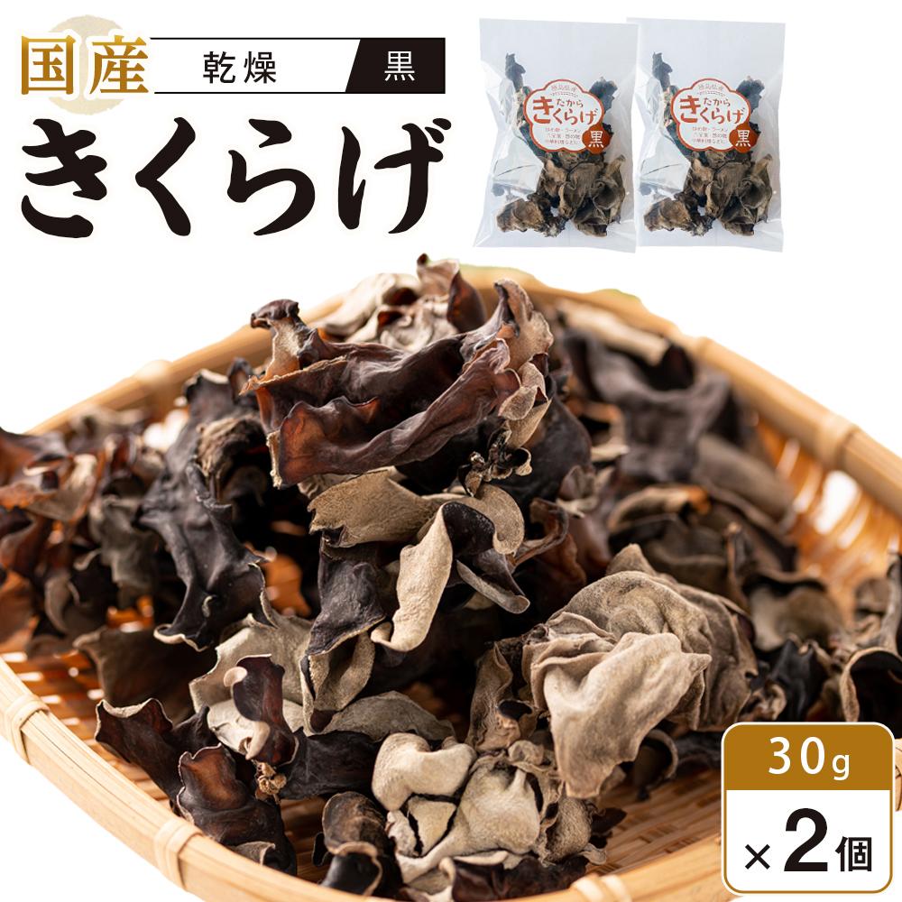 【ふるさと納税】国産乾燥きくらげ 黒 30g×2個