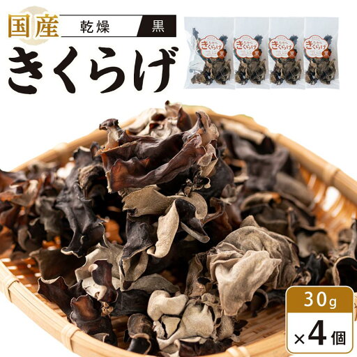 【ふるさと納税】国産乾燥きくらげ 黒 30g×4個 【ふるさと納税】国産乾燥きくらげ 黒 30g×4個