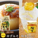 【ふるさと納税】ゆずみそ (5個)・柚茶 (1個)セット (徳島県産 農薬不使用ゆず 無農薬) | 味噌 柚子 無農薬 みそ 無添加 調味料 茶 徳島 人気 お...