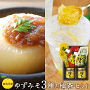 【ふるさと納税】ゆずみそ3種と柚茶セット | 味噌 柚子 無農薬 みそ 無添加 調味料 茶 徳島 人気 おすすめ 送料無料
