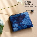 【ふるさと納税】阿波藍・本藍染め 箱ろうけつ染め小銭入れ | 雑貨 小物 ファッション 人気 おすすめ 送料無料(4)