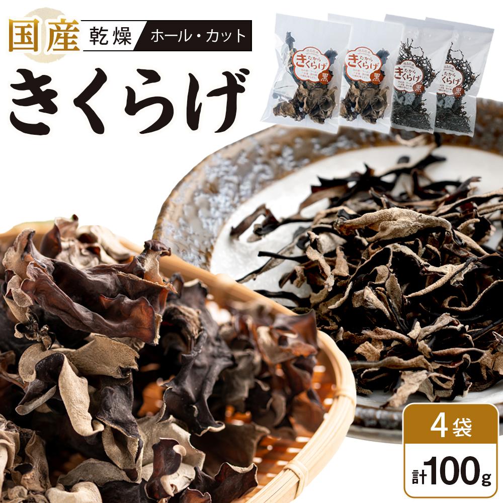 【ふるさと納税】国産乾燥きくらげ 黒(ホール30g×2個、カット20g×2個) | 食品 加工食品 乾物 きくらげ 人気 おすすめ 送料無料