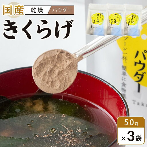 【ふるさと納税】徳島県産 たから きくらげ パウダー 50g×3個 | 食品 加工食品 きくらげパウダー 人気 おすすめ 送料無料 【ふるさと納税】徳島県産 たから きくらげ パウダー 50g×3個 | 食品 加工食品 きくらげパウダー 人気 おすすめ 送料無料