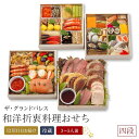 【ふるさと納税】和洋折衷料理おせち2026 正式四段重 (日本料理おせち二段 2~3人前+西洋料理料理おせち二段 2~3人前) 冷蔵 12月31日お届け ザ・グランドパレス