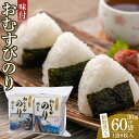 【ふるさと納税】選べる!徳島のソウルフード 大野海苔「味付おむすびのり(8切8枚)」計30袋・60袋 | のり 食品 加工食品 人気 おすすめ 送料無料 有明海 味付け海苔 味付けのり 焼き海苔