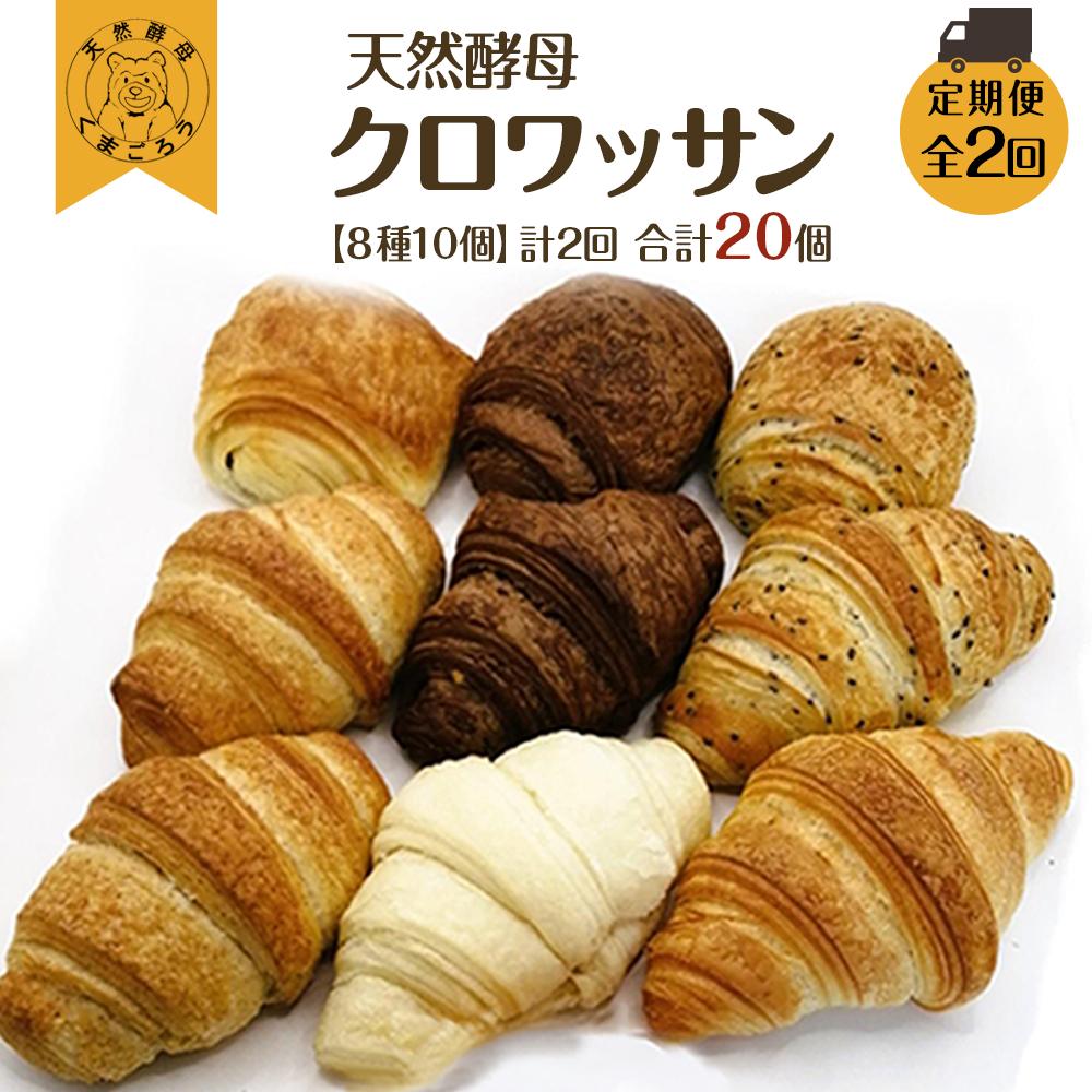 【ふるさと納税】【定期便2回】天然酵母 クロワッサン(8種類 計10個)×2回 計20個 | ベーグル ご家庭用 パン パンセット クロワッサンセット 詰合せ ...