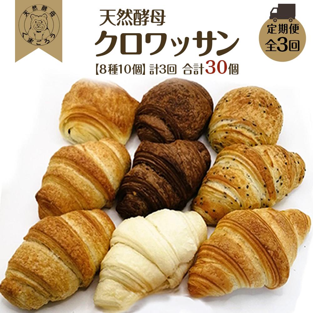 【ふるさと納税】【定期便3回】天然酵母 クロワッサン (8種類 計10個)×3回 計30個 | ベーグル ご家庭用 パン パンセット クロワッサンセット 詰合せ...