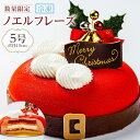 【ふるさと納税】先行予約 クリスマスケーキノエルフレーズ 5号 (15cm) 2025 | クリスマス パーティー 送料無料 スイーツ お菓子 ギフト おやつ ...