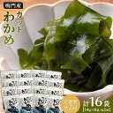 【ふるさと納税】【定期便全2回】【HACCP認定工場】カットわかめ詰合せ(14g×8pc) | 海藻 魚介類 水産 食品 加工食品 海鮮 海産 詰め合わせ 詰合せ 小分け 味噌汁 酢の物 サラダ 簡単調理 手軽 人気 おすすめ 送料無料 乾燥わかめ 海の幸 徳島