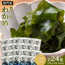 【ふるさと納税】【定期便全3回】【HACCP認定工場】カットわかめ詰合せ(14g×8pc) | 海藻 魚介類 水産 食品 加工食品 海鮮 海産 詰め合わせ 詰合せ 小分け 味噌汁 酢の物 サラダ 簡単調理 手軽 人気 おすすめ 送料無料 乾燥わかめ 海の幸 徳島