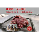 【ふるさと納税】AWA WILD MEAT 鹿焼肉タレ漬け 140g×3袋 | 鹿 ジビエ 肉 お肉 にく 食品 徳島県産 人気 おすすめ 送料無料 ギフト