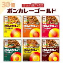 【ふるさと納税】【選べる6種類!】ボンカレーゴールド(甘口・中辛・辛口・大辛・うま辛・至福の甘口)180g×30個 | レトルトカレー レトルト カレー 非常食 保存食 長期保存 防災食 備蓄食 災害用品 災害用保存食 防災グッズ 防災用品