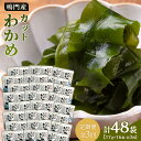 【ふるさと納税】【定期便全3回】【HACCP認定工場】カットわかめ詰合せ(17g×16pc) | 海藻 魚介類 水産 食品 加工食品 海鮮 海産 詰め合わせ 詰...