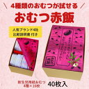 【ふるさと納税】4種類のおむつが試せる「おむつ赤飯」!出産祝いギフト | 紙おむつ プレゼント ギフト 出産ギフト 新生児 お祝い 誕生日 贈答 人気 おすすめ...