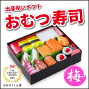 【ふるさと納税】笑みを添える出産祝いギフト「おむつ寿司 梅」紙おむつ【S・Mサイズ】/メッセージカード【有り・無し】選択可 | 紙おむつ プレゼント ギフト 出...