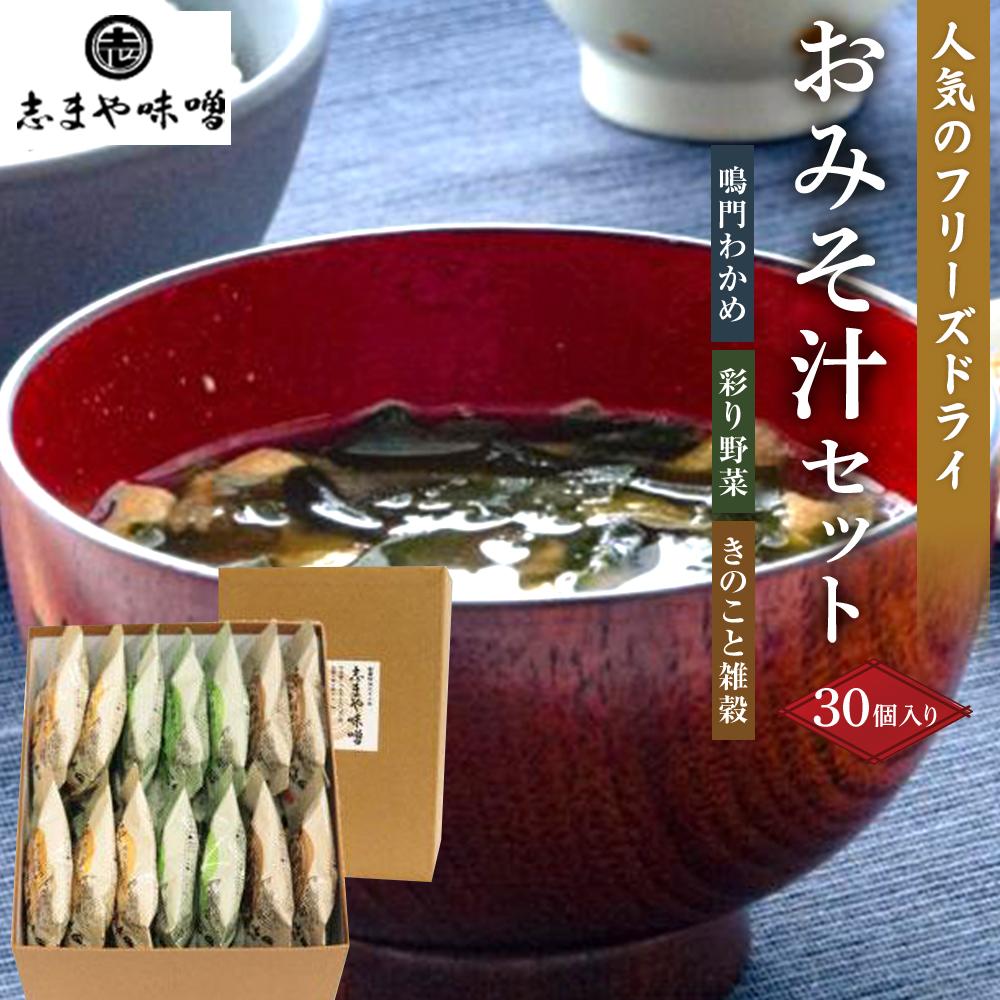 【ふるさと納税】人気のフリーズドライ おみそ汁セット 3種 30個入り(鳴門わかめ 彩り野菜 きのこと雑穀) | みそ汁 お味噌汁 おみそ汁 即席インスタント レトルト食品 セット 詰め合わせ 非常食 保存食 災害 防災 備蓄 非常用 備蓄用 徳島市 人気 おすすめ 送料無料