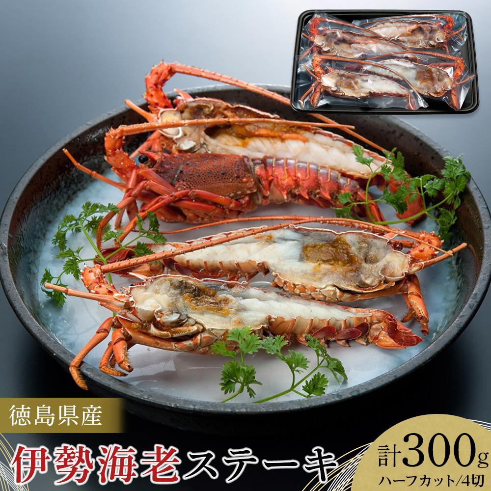 【ふるさと納税】伊勢海老ステーキ ハーフカット 4切 (計約300g) | 海老 魚介類 水産 食品 人気 おすすめ 送料無料