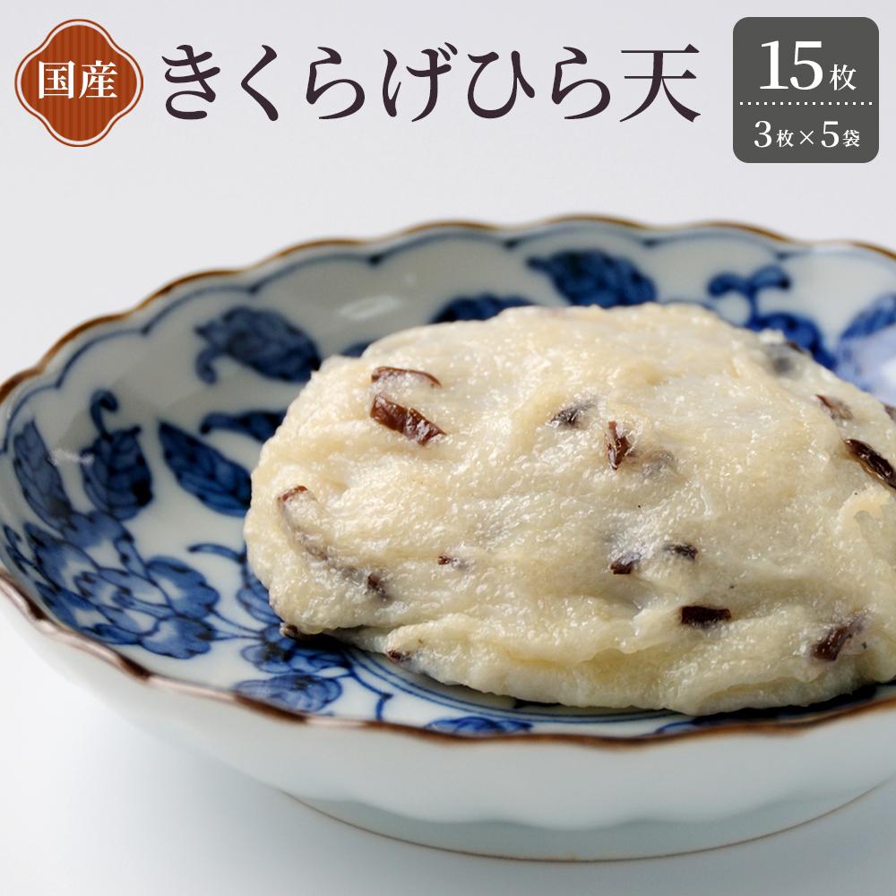 【ふるさと納税】きくらげ 平天 3枚×5袋 (計15枚) | 練り物 魚介類 水産 食品 人気 おすすめ 送料無料
