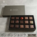 【ふるさと納税】ボンボンショコラ 15個入り チョコレート チョコ | 菓子 おかし スイーツ デザート プレゼント ギフト 贈り物 贈答 お祝い 記念日 デザ...