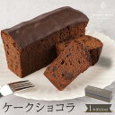 【ふるさと納税】ケークショコラ 1本 チョコ ケーキ パウンドケーキ チョコケーキ | 菓子 おかし スイーツ デザート 食品 人気 おすすめ 送料無料