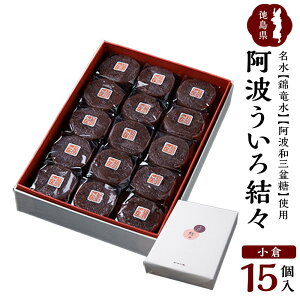 【ふるさと納税】阿波ういろ「結々 」 小倉15個入 | 菓子 おかし スイーツ デザート 食品 人気 おすすめ 送料無料