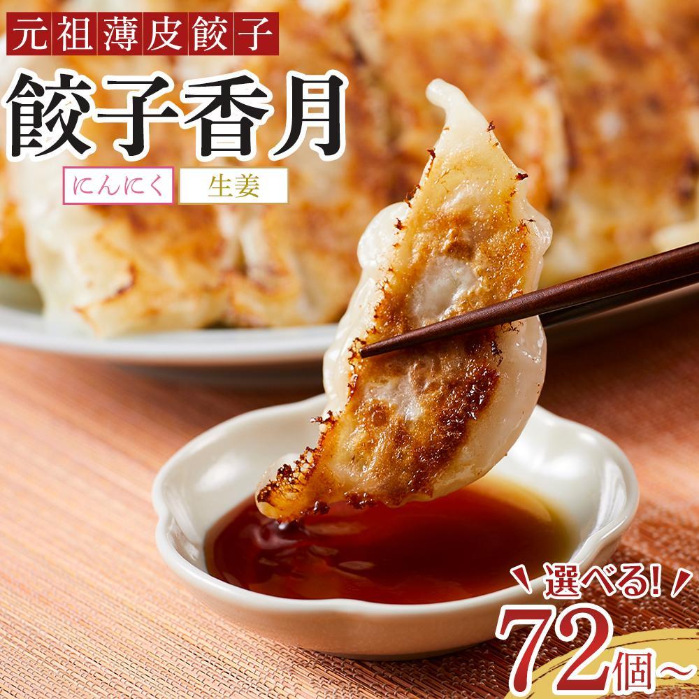 元祖薄皮餃子 食べ比べ餃子セット タレ付き (にんにく・生姜 ) 合計36個・72個 | 弁当 惣菜 晩酌 おかず 食品 おつまみ 加工食品 中華総菜 国産 徳島 人気 おすすめ 送料無料