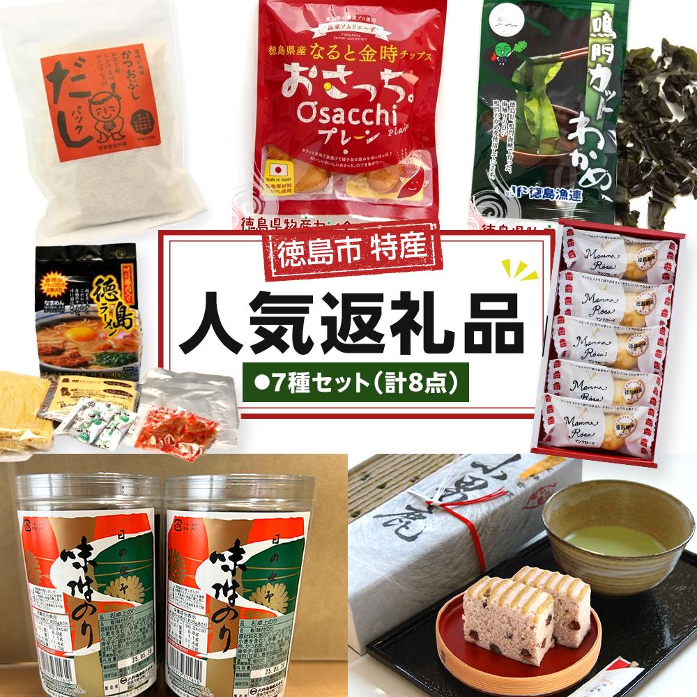 【ふるさと納税】徳島市 特産人気返礼品 7種セット(計8点)(大野海苔 小男鹿 マンマローザ 鳴門わかめ おさっちプレーン 徳島ラーメン 国産鰹だしパック) | のり 食品 加工食品 人気 おすすめ 送料無料