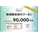 【ふるさと納税】徳島県 徳島市 日本旅行 地域限定旅行クーポン90,000円分 | 旅行 宿泊 旅行券 宿泊券 温泉旅館 温泉宿 温泉 観光 旅行 ホテル 旅館...