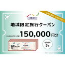 【ふるさと納税】徳島県 徳島市 日本旅行 地域限定旅行クーポン150,000円分 | 旅行 宿泊 旅行券 宿泊券 温泉旅館 温泉宿 温泉 観光 旅行 ホテル 旅...